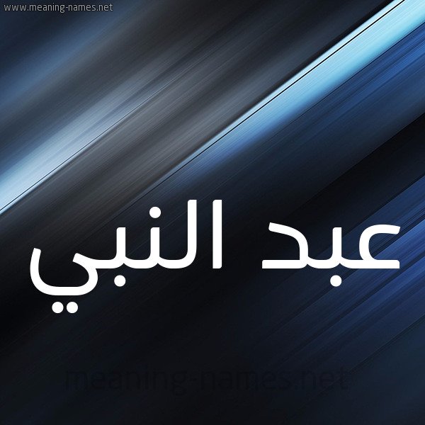 شكل 3 صوره ديجيتال للإسم بخط عريض صورة اسم عبد النبي ABDENABI